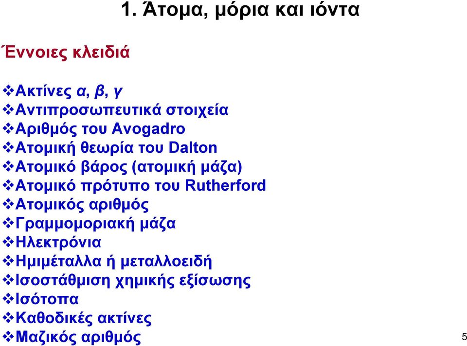 Avogadro Ατομική θεωρία του Dalton Ατομικό βάρος (ατομική μάζα) Ατομικό πρότυπο του