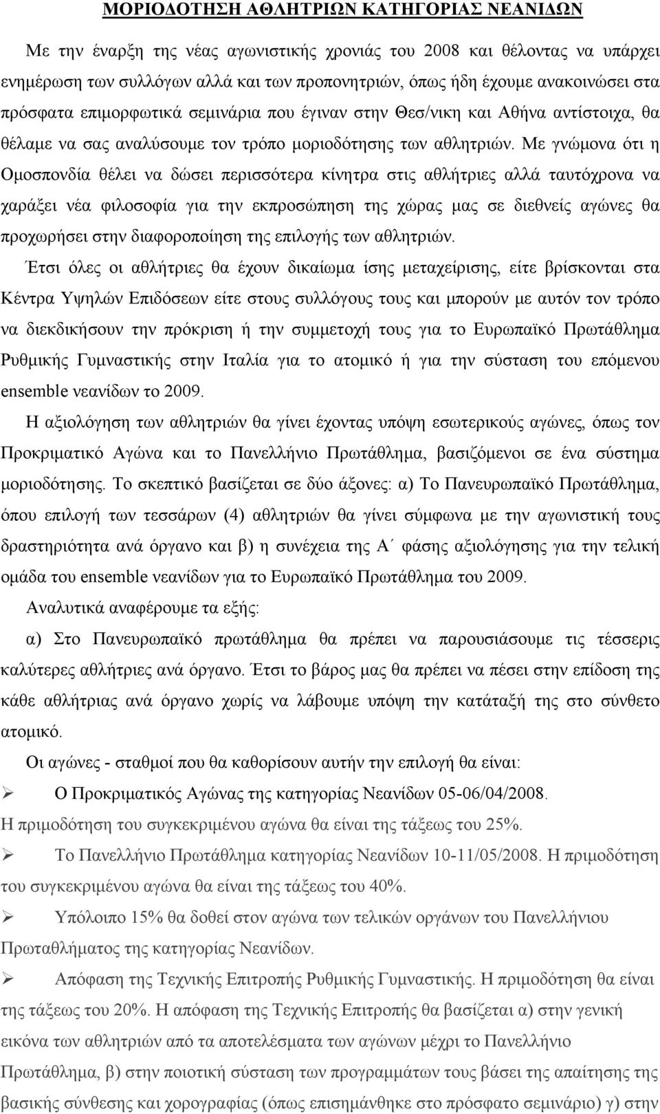 Με γνώμονα ότι η Ομοσπονδία θέλει να δώσει περισσότερα κίνητρα στις αθλήτριες αλλά ταυτόχρονα να χαράξει νέα φιλοσοφία για την εκπροσώπηση της χώρας μας σε διεθνείς αγώνες θα προχωρήσει στην