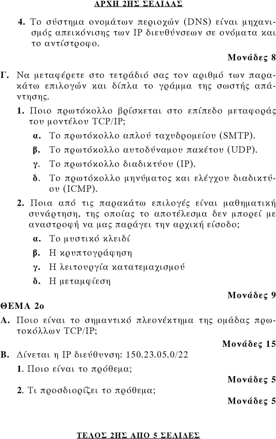 Το πρωτόκολλο απλού ταχυδρομείου (SMTP). β. Το πρωτόκολλο αυτοδύναμου πακέτου (UDP). γ. Το πρωτόκολλο διαδικτύου (IP). δ. Το πρωτόκολλο μηνύματος και ελέγχου διαδικτύου (ICMP). 2.