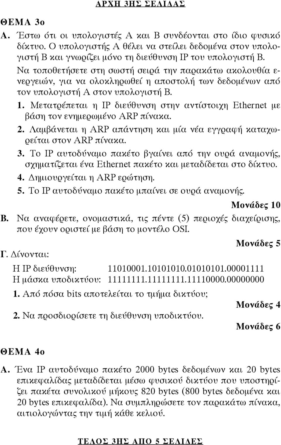 Να τοποθετήσετε στη σωστή σειρά την παρακάτω ακολουθία ε- νεργειών, για να ολοκληρωθεί η αποστολή των δεδομένων από τον υπολογιστή Α στον υπολογιστή Β. 1.