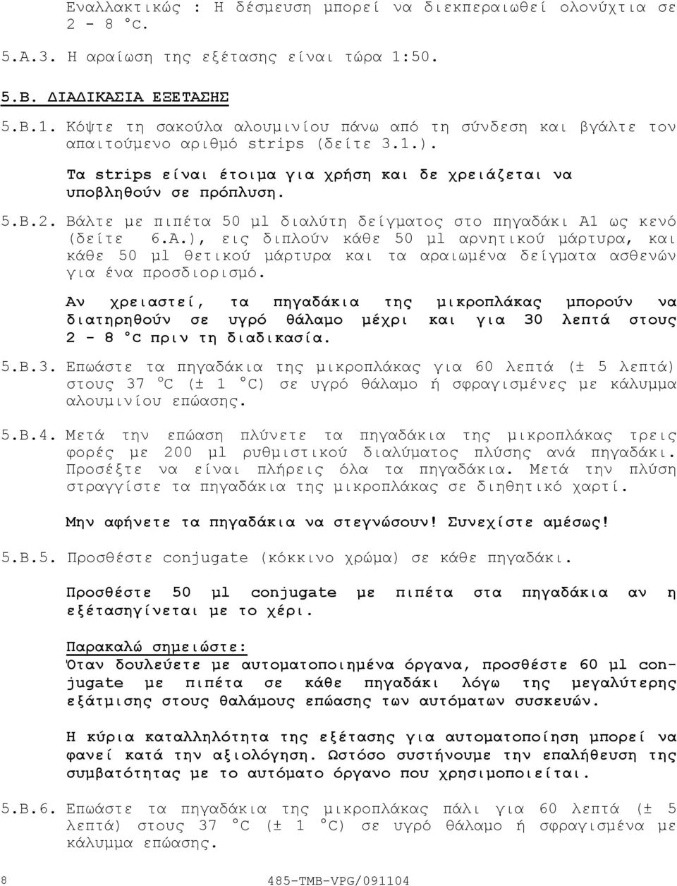 Τα strips είναι έτοιµα για χρήση και δε χρειάζεται να υποβληθούν σε πρόπλυση. 5.Β.2. Βάλτε µε πιπέτα 50 µl διαλύτη δείγµατος στο πηγαδάκι A1
