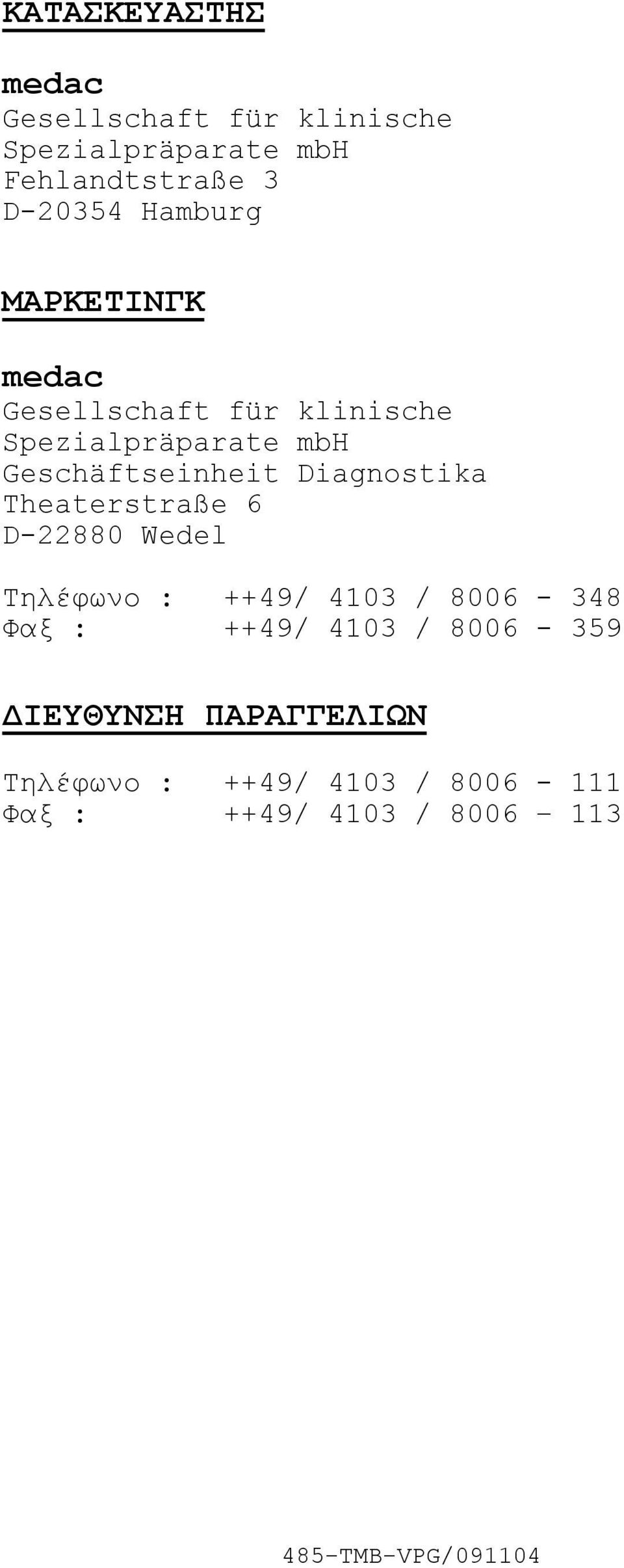Diagnostika Theaterstraße 6 D22880 Wedel Τηλέφωνο : ++49/ 4103 / 8006 348 Φαξ : ++49/ 4103 /