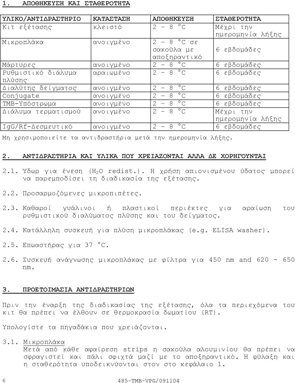 TMBΥπόστρωµα ανοιγµένο 2 8 C 6 εβδοµάδες ιάλυµα τερµατισµού ανοιγµένο 2 8 C Μέχρι την ηµεροµηνία λήξης IgG/Rf εσµευτικό ανοιγµένο 2 8 C 6 εβδοµάδες Μη χρησιµοποιείτε τα αντιδραστήρια µετά την