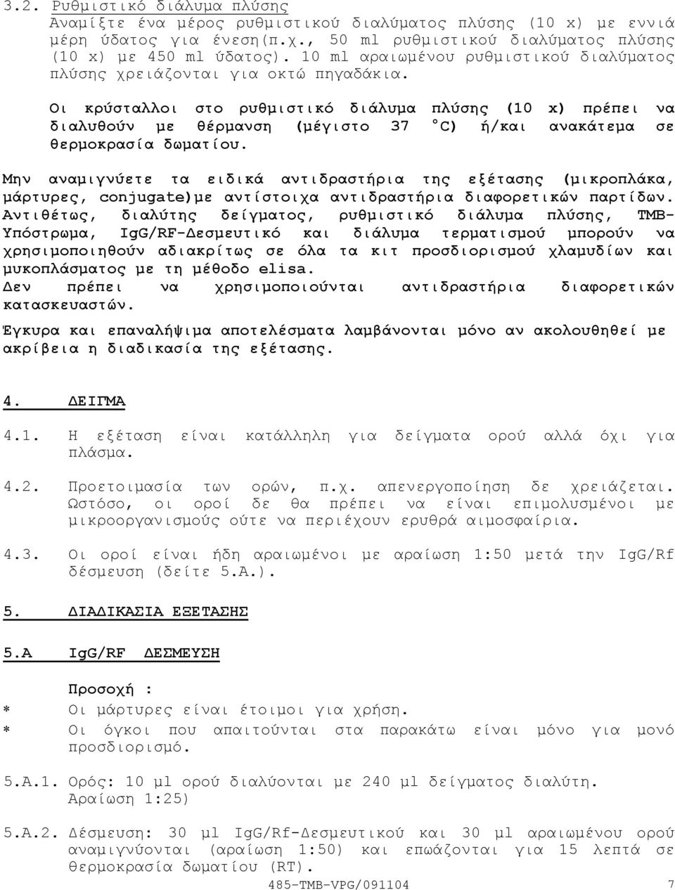 Οι κρύσταλλοι στο ρυθµιστικό διάλυµα πλύσης (10 x) πρέπει να διαλυθούν µε θέρµανση (µέγιστο 37 C) ή/και ανακάτεµα σε θερµοκρασία δωµατίου.