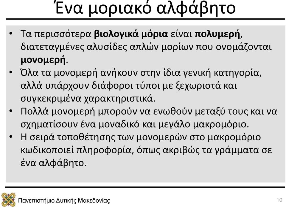 Όλα τα μονομερή ανήκουν στην ίδια γενική κατηγορία, αλλά υπάρχουν διάφοροι τύποι με ξεχωριστά και συγκεκριμένα