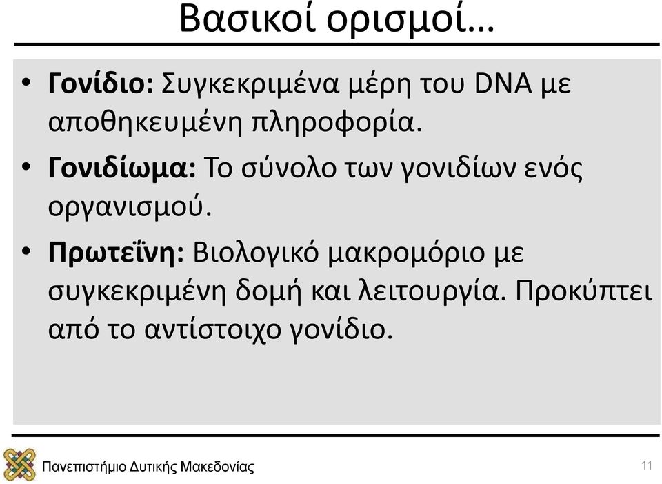 Γονιδίωμα: Το σύνολο των γονιδίων ενός οργανισμού.