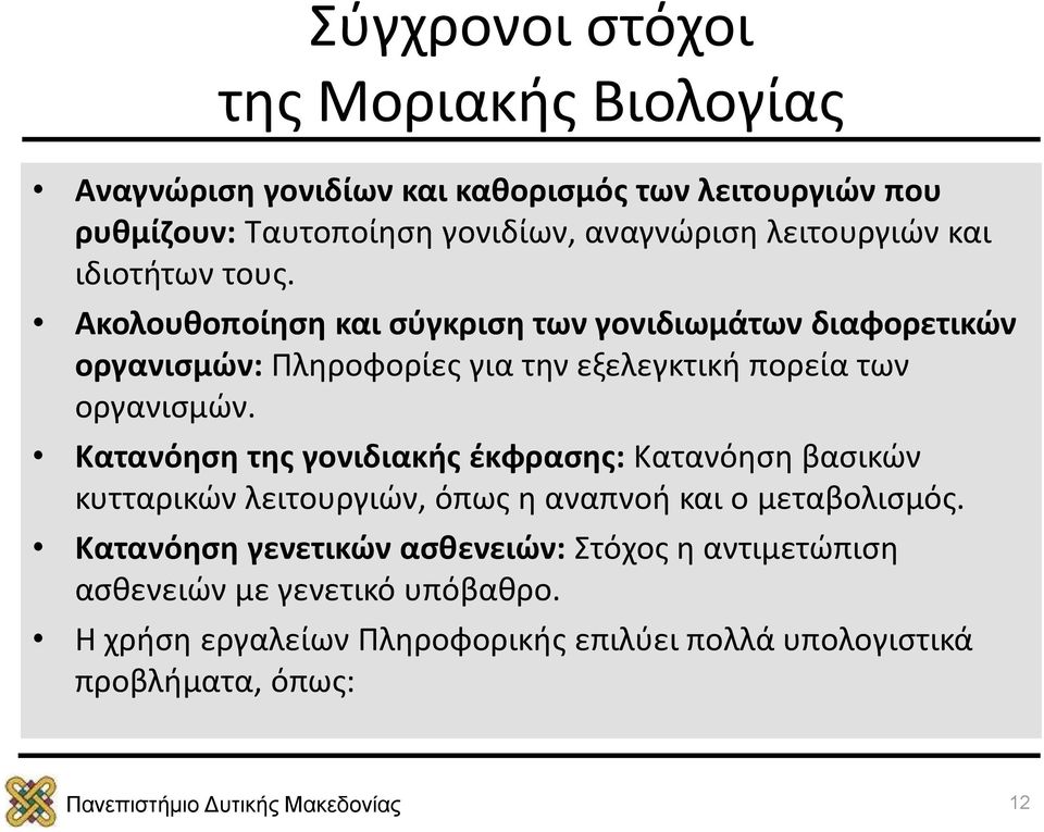 Ακολουθοποίηση και σύγκριση των γονιδιωμάτων διαφορετικών οργανισμών: Πληροφορίες για την εξελεγκτική πορεία των οργανισμών.