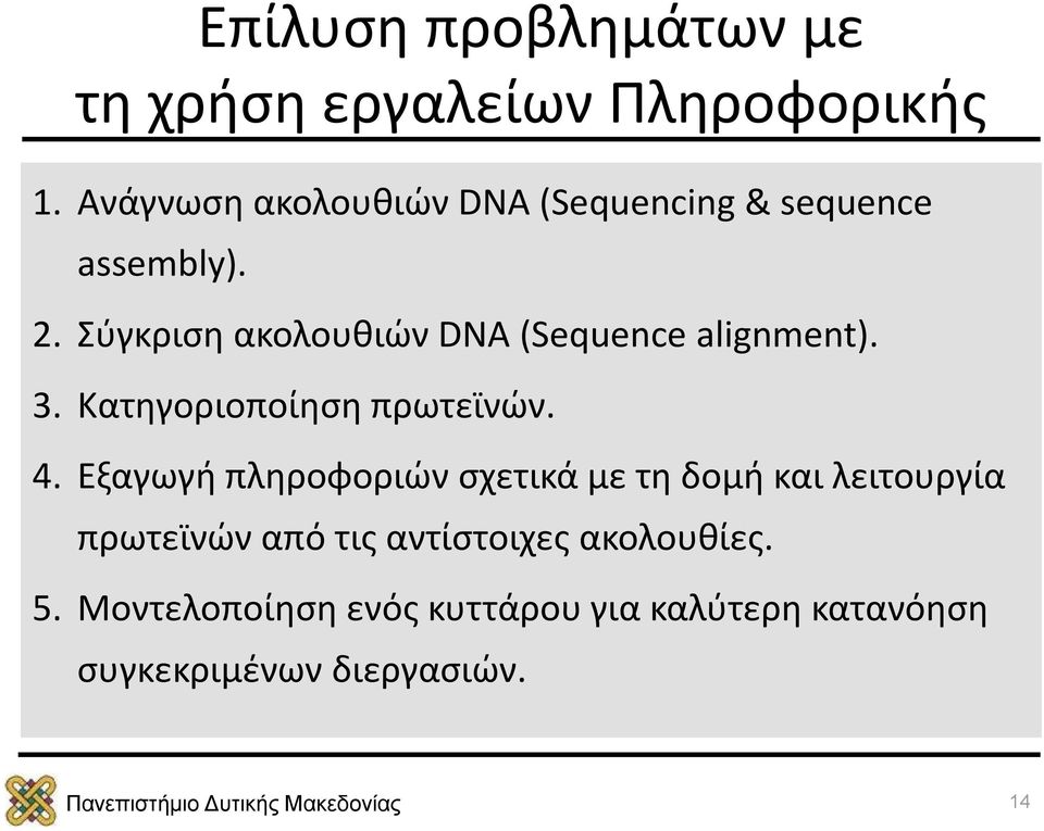 Σύγκριση ακολουθιών DNA (Sequence alignment). 3. Κατηγοριοποίηση πρωτεϊνών. 4.