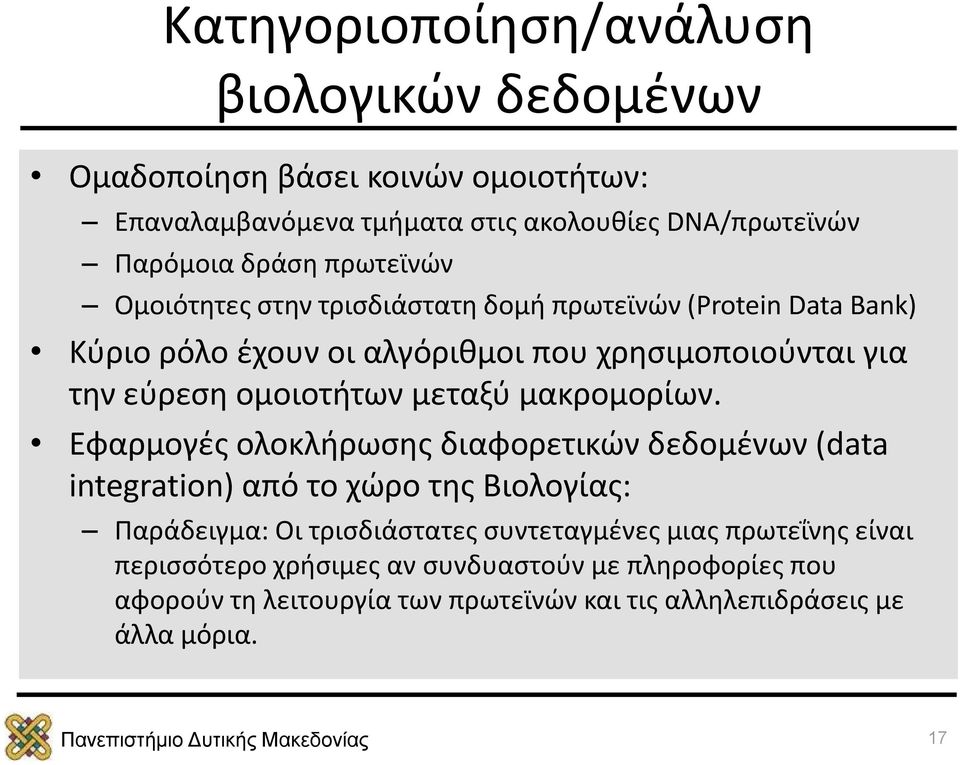 μεταξύ μακρομορίων.