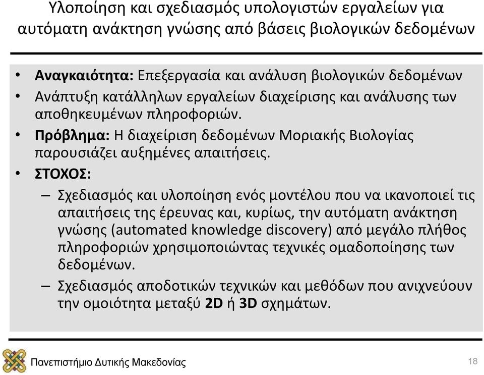 ΣΤΟΧΟΣ: Σχεδιασμός και υλοποίηση ενός μοντέλου που να ικανοποιεί τις απαιτήσεις της έρευνας και, κυρίως, την αυτόματη ανάκτηση γνώσης (automated knowledge discovery) από