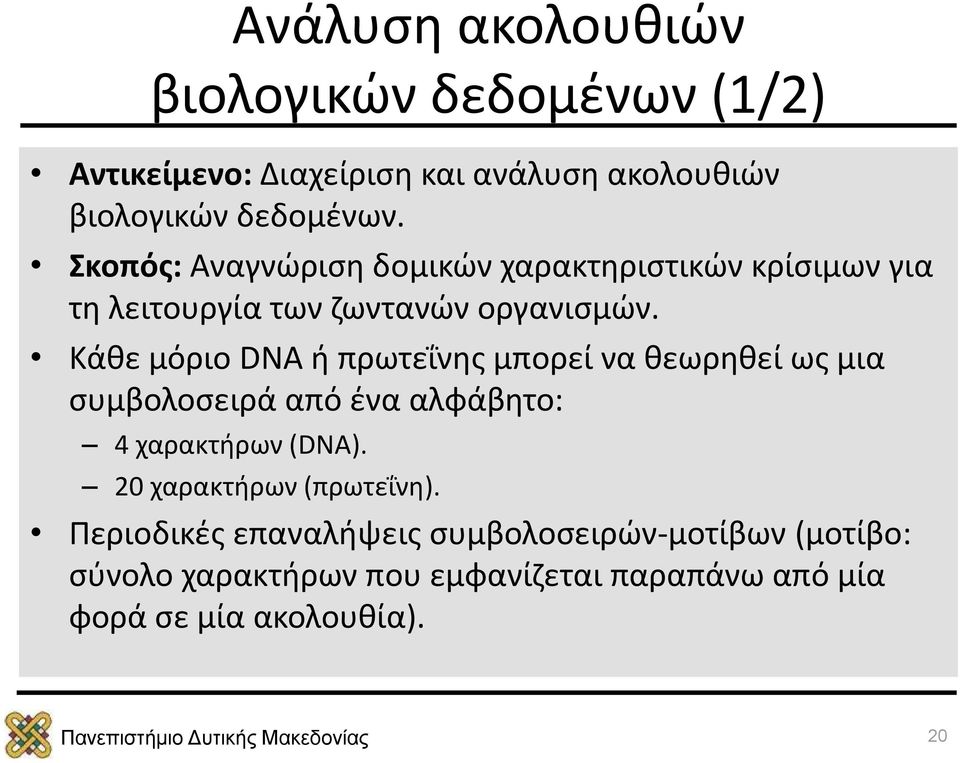 Κάθε μόριο DNA ή πρωτεΐνης μπορεί να θεωρηθεί ως μια συμβολοσειρά από ένα αλφάβητο: 4 χαρακτήρων (DNA).