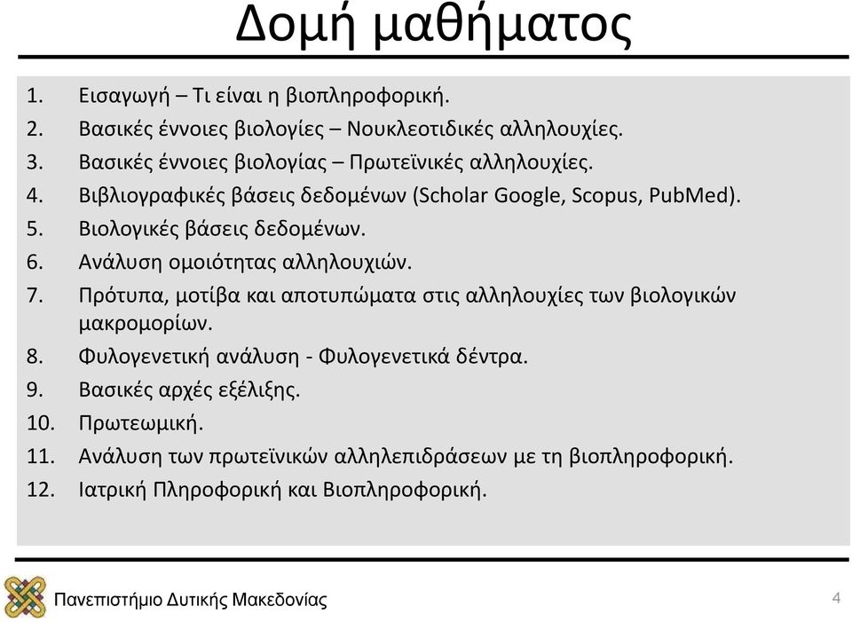 Βιολογικές βάσεις δεδομένων. 6. Ανάλυση ομοιότητας αλληλουχιών. 7. Πρότυπα, μοτίβα και αποτυπώματα στις αλληλουχίες των βιολογικών μακρομορίων. 8.