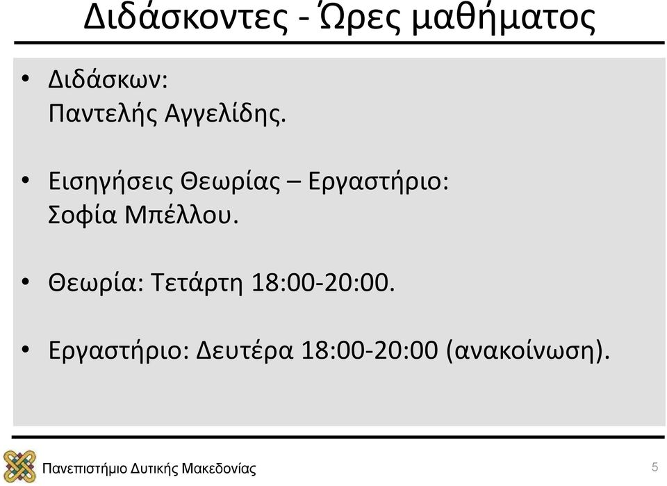 Εισηγήσεις Θεωρίας Εργαστήριο: Σοφία Μπέλλου.