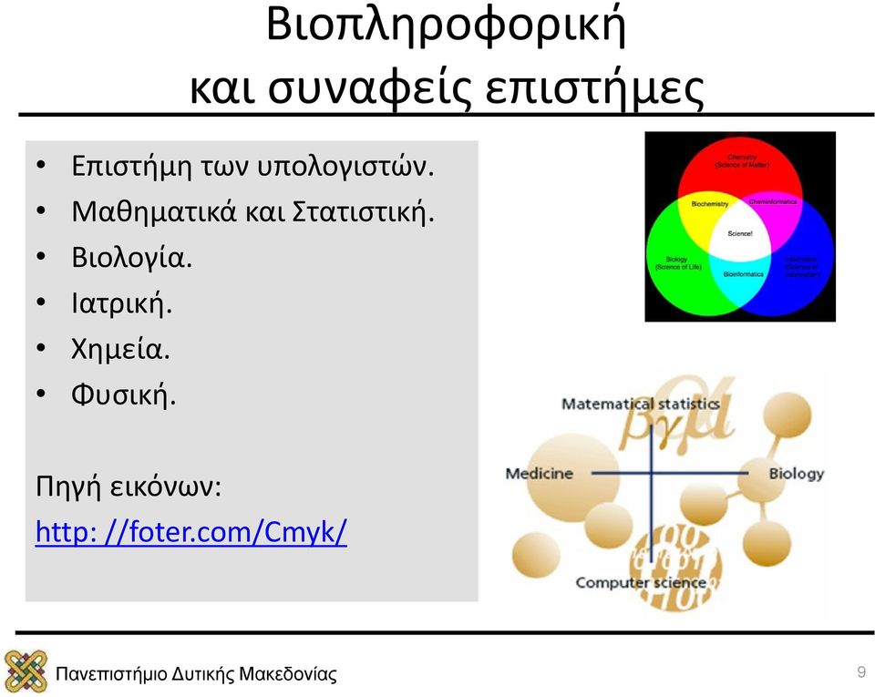 Μαθηματικά και Στατιστική. Βιολογία.