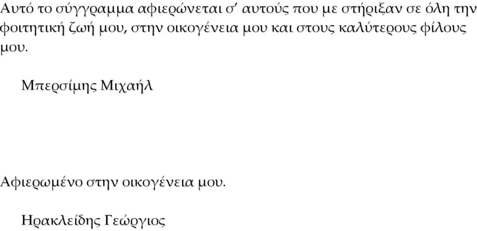 οικογένεια μου και στους καλύτερους φίλους μου.