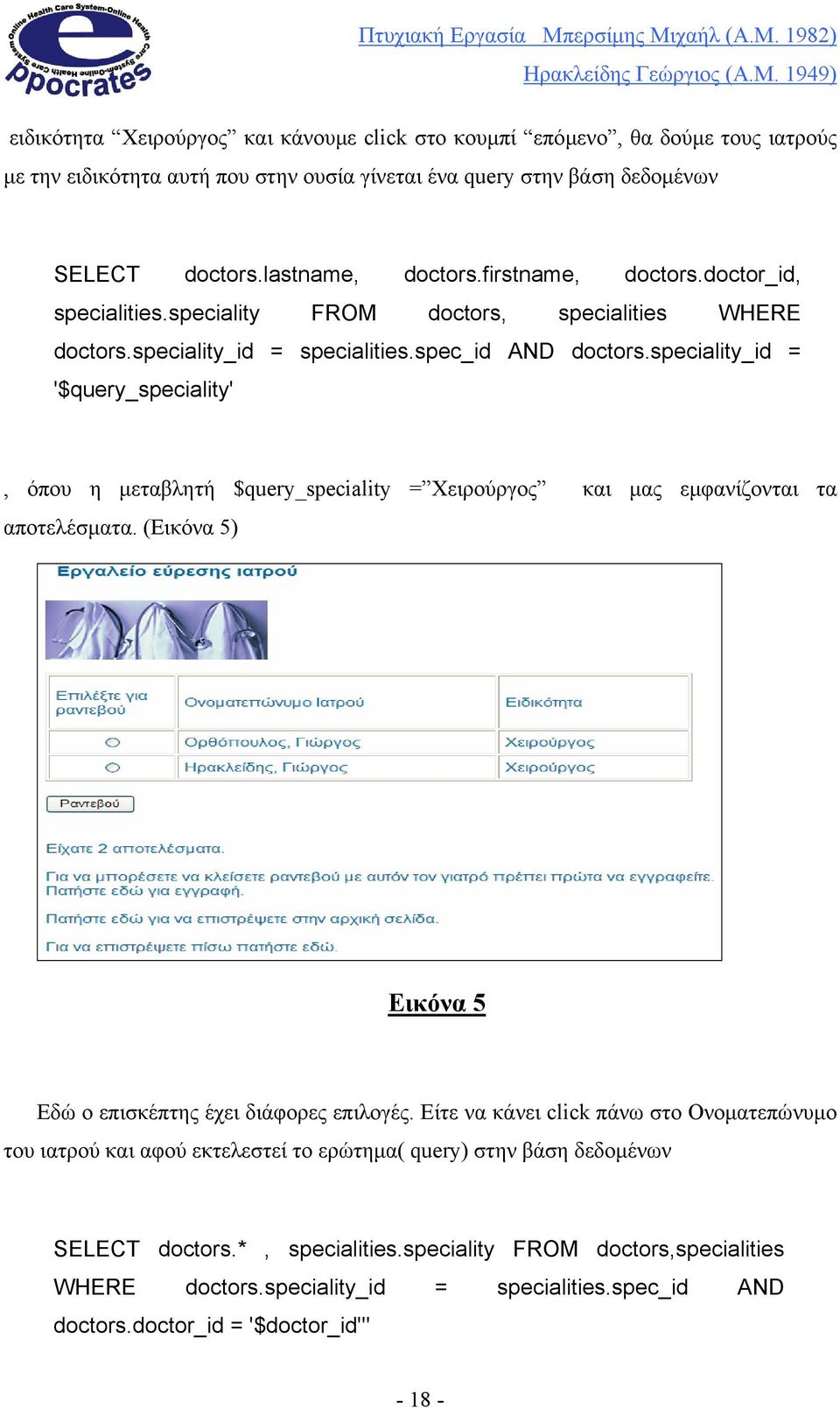 speciality_id = '$query_speciality', όπου η µεταβλητή $query_speciality = Χειρούργος αποτελέσµατα. (Εικόνα 5) και µας εµφανίζονται τα Εικόνα 5 Εδώ ο επισκέπτης έχει διάφορες επιλογές.