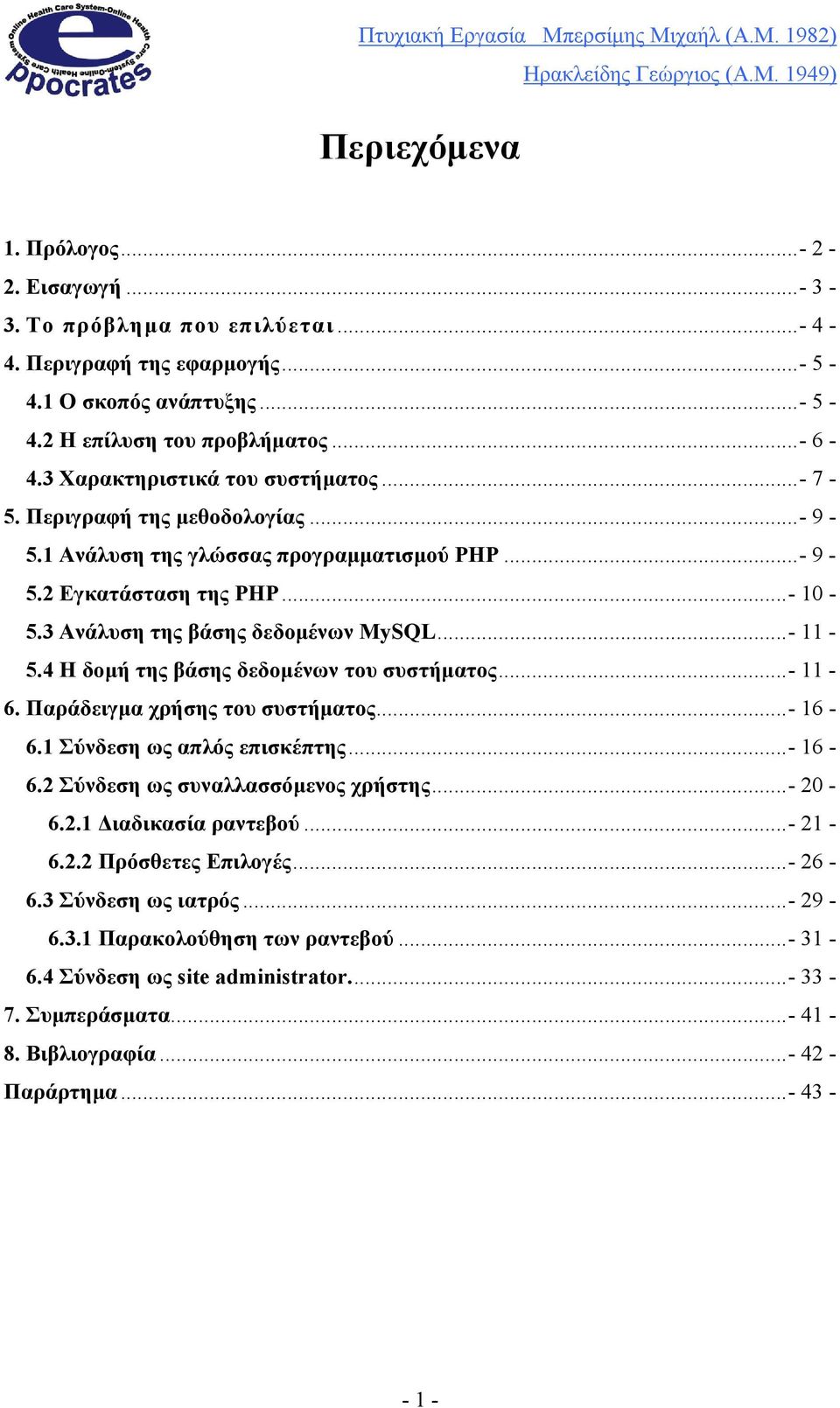 4 Η δοµή της βάσης δεδοµένων του συστήµατος...- 11-6. Παράδειγµα χρήσης του συστήµατος...- 16-6.1 Σύνδεση ως απλός επισκέπτης...- 16-6.2 Σύνδεση ως συναλλασσόµενος χρήστης...- 20-6.2.1 ιαδικασία ραντεβού.