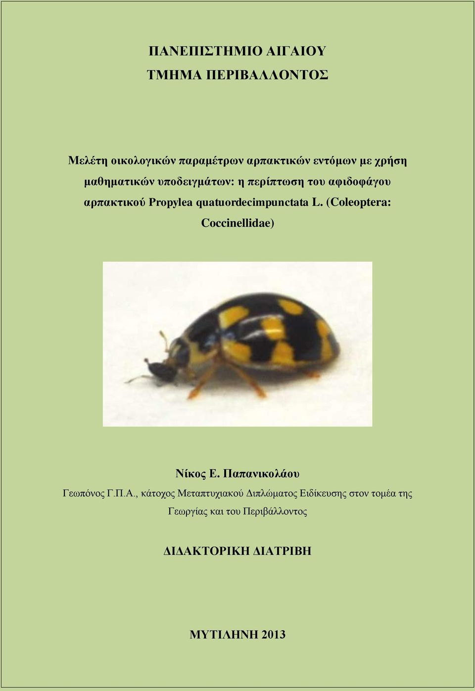 quatuordecimpunctata L. (Coleoptera: Coccinellidae) Νίκος Ε. Παπανικολάου Γεωπόνος Γ.Π.Α.