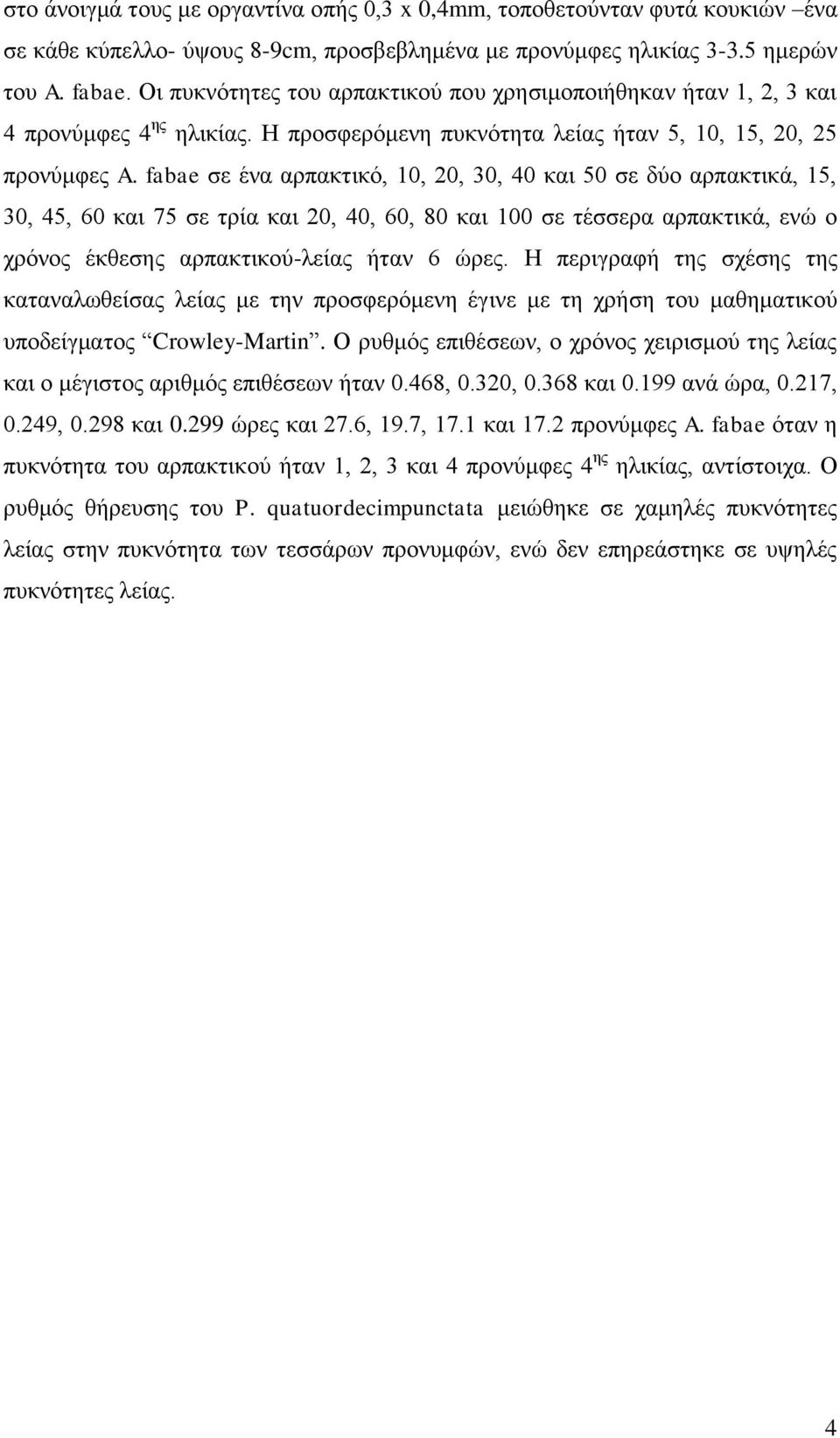 fabae σε ένα αρπακτικό, 10, 20, 30, 40 και 50 σε δύο αρπακτικά, 15, 30, 45, 60 και 75 σε τρία και 20, 40, 60, 80 και 100 σε τέσσερα αρπακτικά, ενώ ο χρόνος έκθεσης αρπακτικού-λείας ήταν 6 ώρες.