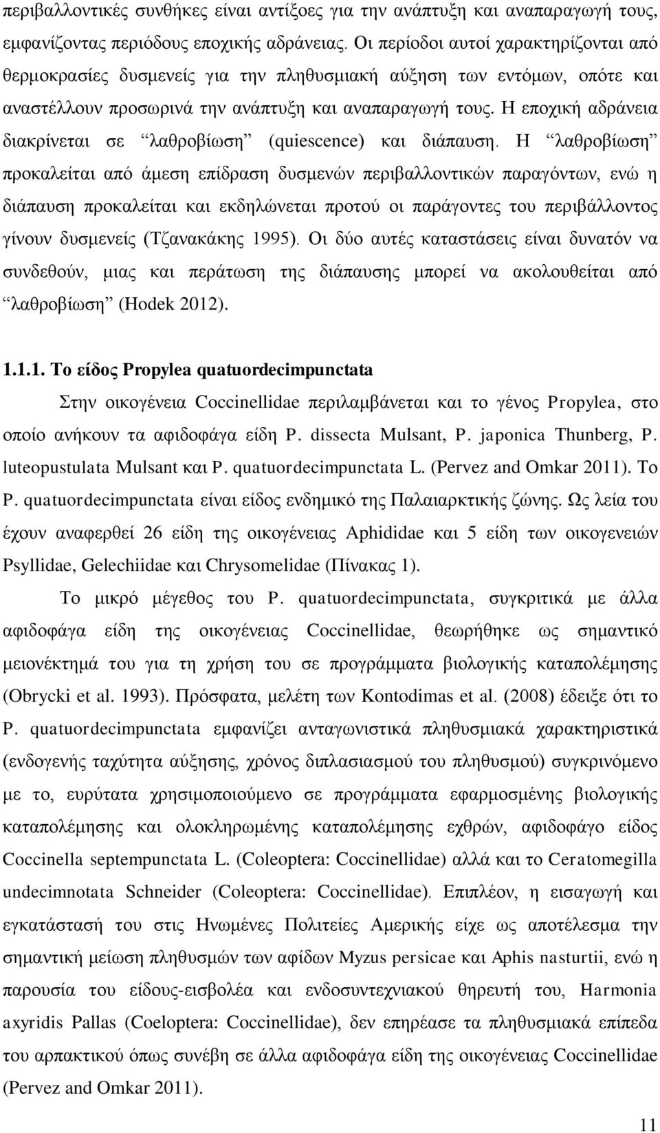 Η εποχική αδράνεια διακρίνεται σε λαθροβίωση (quiescence) και διάπαυση.