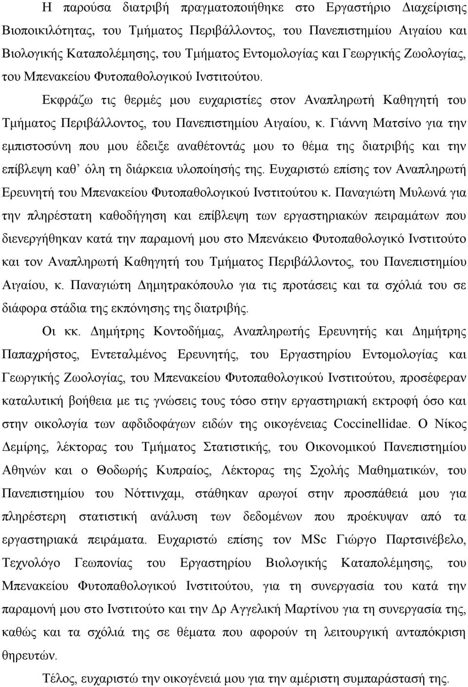 Γιάννη Ματσίνο για την εμπιστοσύνη που μου έδειξε αναθέτοντάς μου το θέμα της διατριβής και την επίβλεψη καθ όλη τη διάρκεια υλοποίησής της.