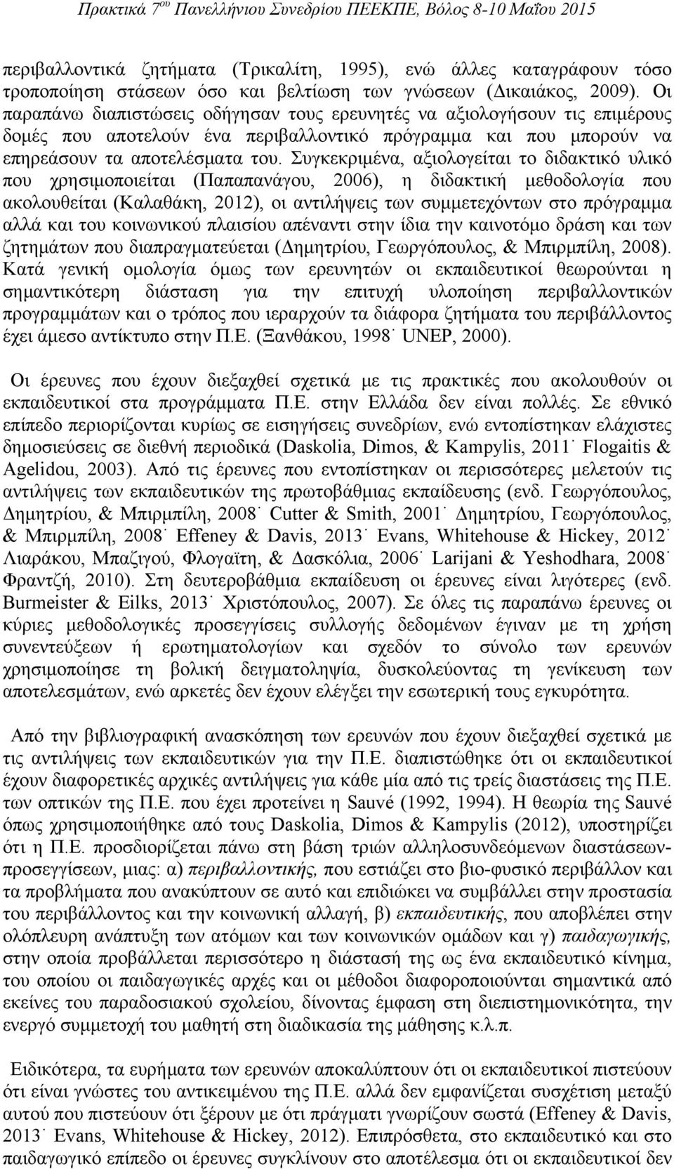 Συγκεκριμένα, αξιολογείται το διδακτικό υλικό που χρησιμοποιείται (Παπαπανάγου, 2006), η διδακτική μεθοδολογία που ακολουθείται (Καλαθάκη, 2012), οι αντιλήψεις των συμμετεχόντων στο πρόγραμμα αλλά