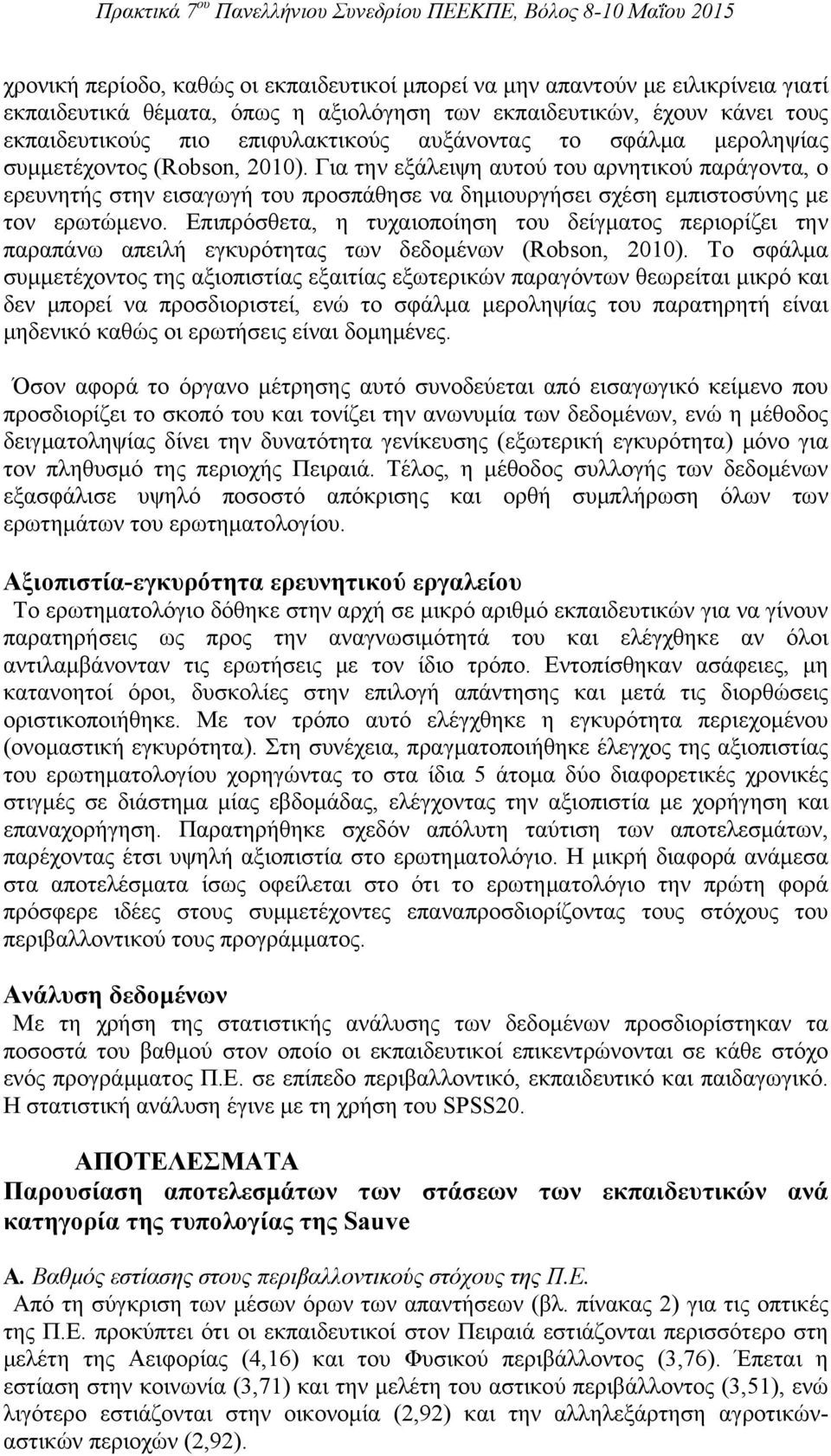 Για την εξάλειψη αυτού του αρνητικού παράγοντα, ο ερευνητής στην εισαγωγή του προσπάθησε να δημιουργήσει σχέση εμπιστοσύνης με τoν ερωτώμενο.