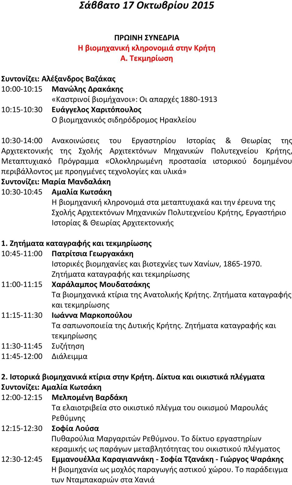 10:30-14:00 Ανακοινώσεις του Εργαστηρίου Ιστορίας & Θεωρίας της Αρχιτεκτονικής της Σχολής, Μεταπτυχιακό Πρόγραμμα «Ολοκληρωμένη προστασία ιστορικού δομημένου περιβάλλοντος με προηγμένες τεχνολογίες