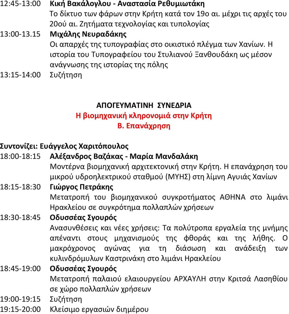 Η ιστορία του Τυπογραφείου του Στυλιανού Ξανθουδάκη ως μέσον ανάγνωσης της ιστορίας της πόλης 13:15-14:00 Συζήτηση ΑΠΟΓΕΥΜΑΤΙΝΗ ΣΥΝΕΔΡΙΑ Η βιομηχανική κληρονομιά στην Κρήτη Β.