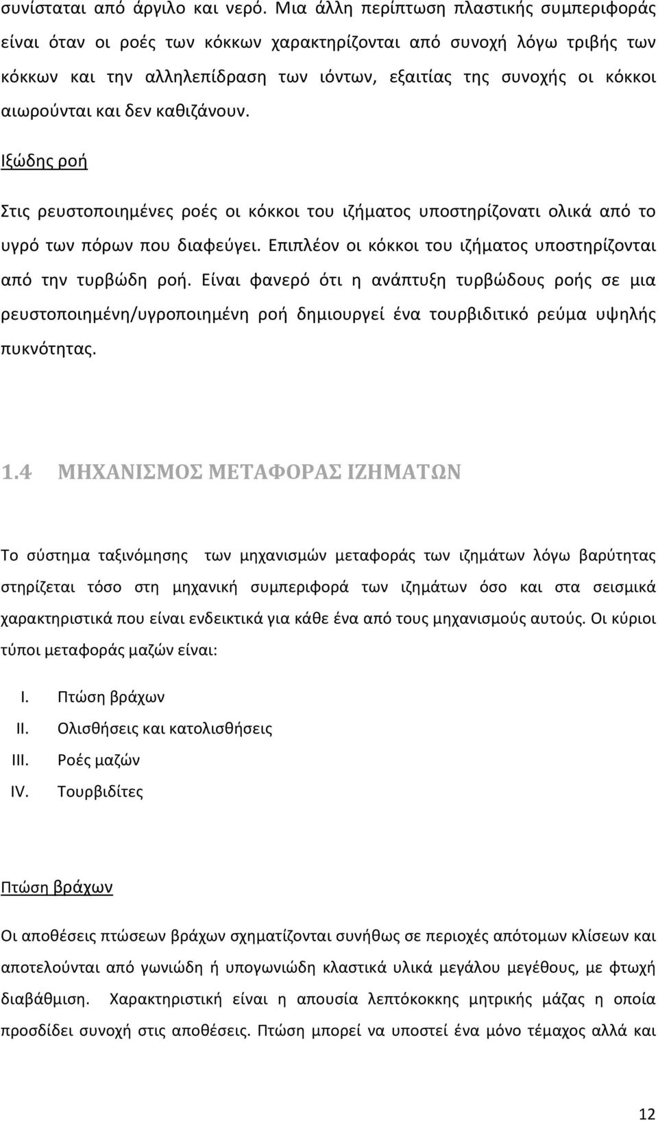 και δεν καθιζάνουν. Ιξώδης ροή Στις ρευστοποιημένες ροές οι κόκκοι του ιζήματος υποστηρίζονατι ολικά από το υγρό των πόρων που διαφεύγει.