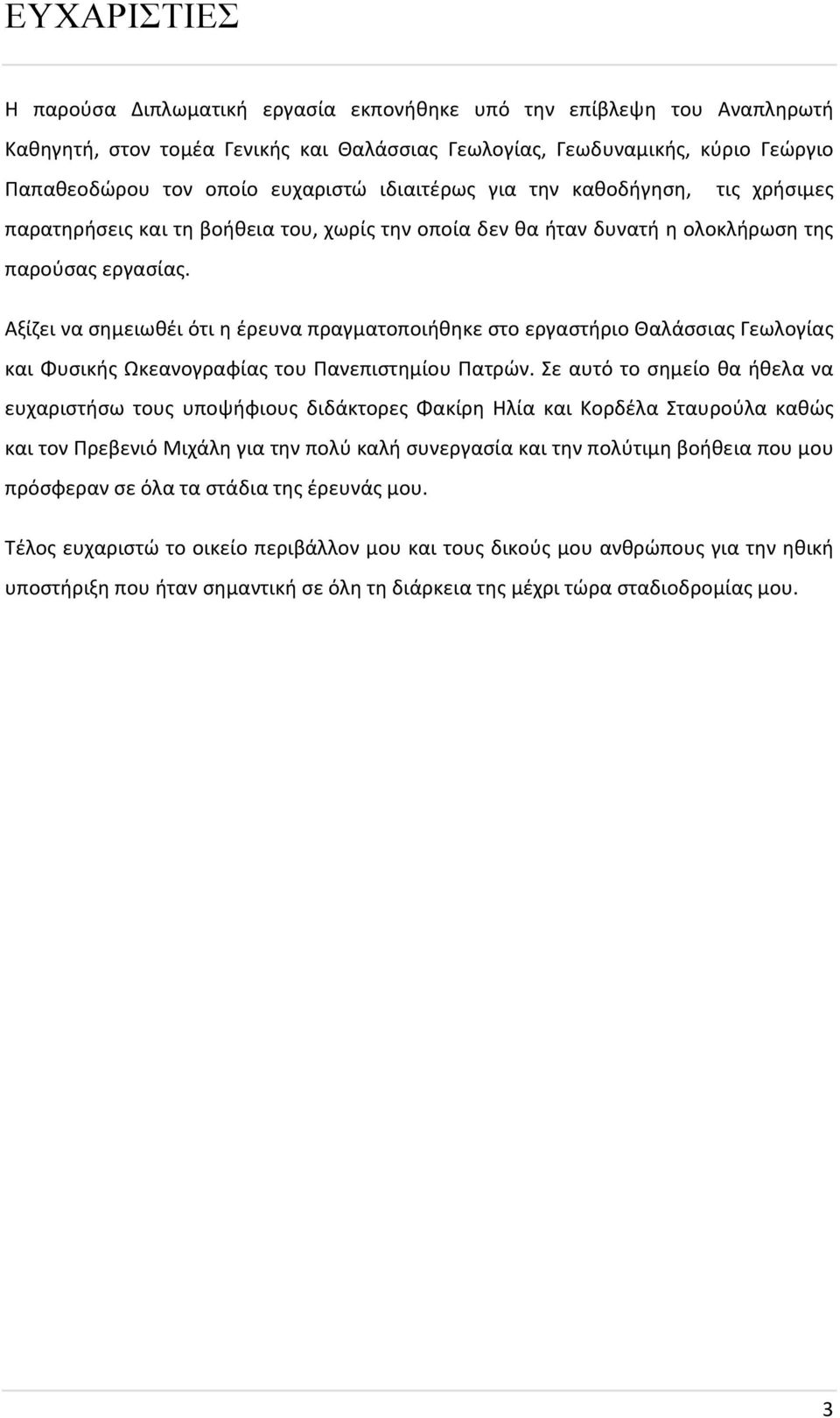 Αξίζει να σημειωθέι ότι η έρευνα πραγματοποιήθηκε στο εργαστήριο Θαλάσσιας Γεωλογίας και Φυσικής Ωκεανογραφίας του Πανεπιστημίου Πατρών.