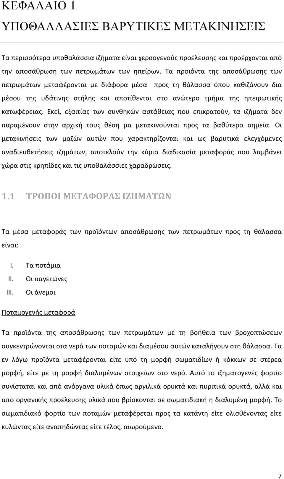 Εκεί, εξαιτίας των συνθηκών αστάθειας που επικρατούν, τα ιζήματα δεν παραμένουν στην αρχική τους θέση μα μετακινούνται προς τα βαθύτερα σημεία.