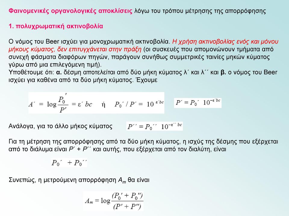 κύματος γύρω από μια επιλεγόμενη τιμή). Υποθέτουμε ότι: α. δέσμη αποτελείται από δύο μήκη κύματος λ και λ και β. ο νόμος του Beer ισχύει για καθένα από τα δύο μήκη κύματος.