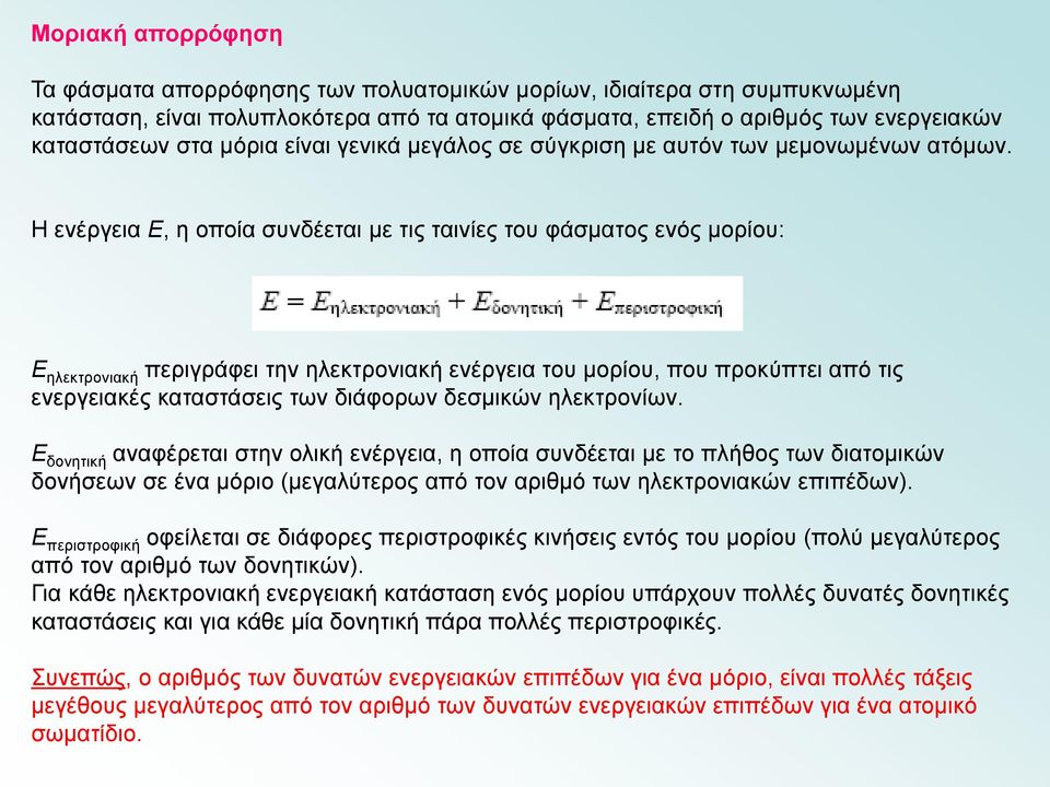 Η ενέργεια Ε, η οποία συνδέεται με τις ταινίες του φάσματος ενός μορίου: Ε ηλεκτρονιακή περιγράφει την ηλεκτρονιακή ενέργεια του μορίου, που προκύπτει από τις ενεργειακές καταστάσεις των διάφορων