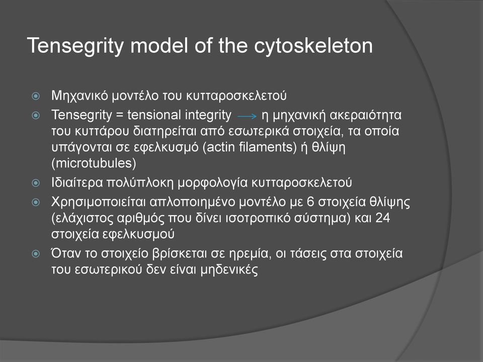 πολύπλοκη μορφολογία κυτταροσκελετού Χρησιμοποιείται απλοποιημένο μοντέλο με 6 στοιχεία θλίψης (ελάχιστος αριθμός που δίνει
