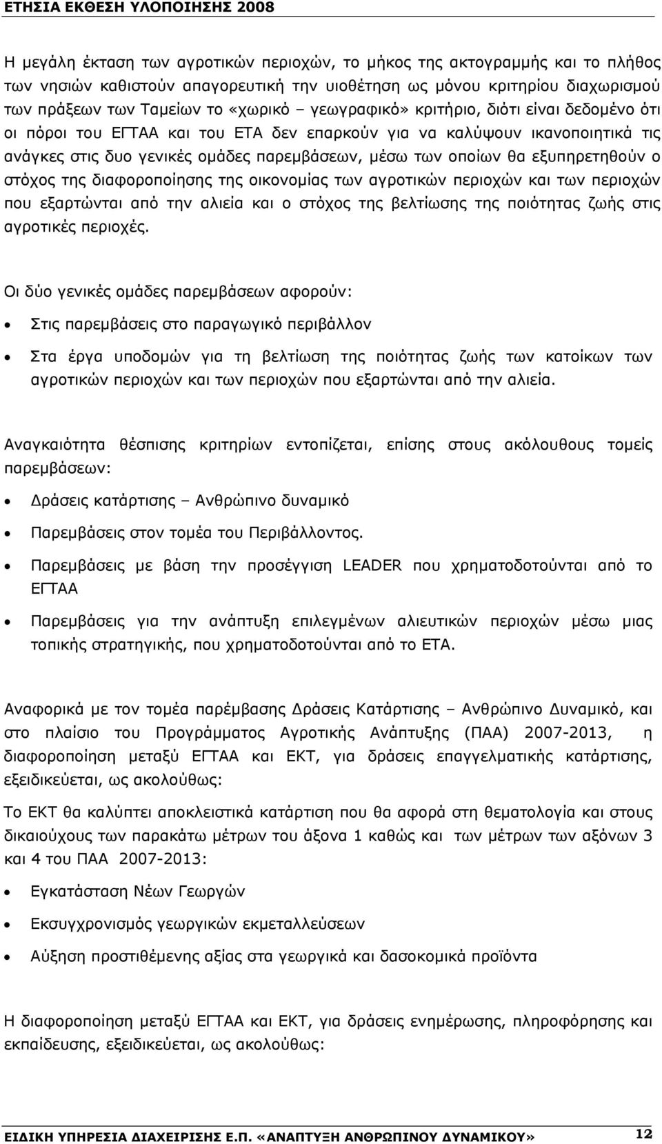 των οποίων θα εξυπηρετηθούν ο στόχος της διαφοροποίησης της οικονομίας των αγροτικών περιοχών και των περιοχών που εξαρτώνται από την αλιεία και ο στόχος της βελτίωσης της ποιότητας ζωής στις