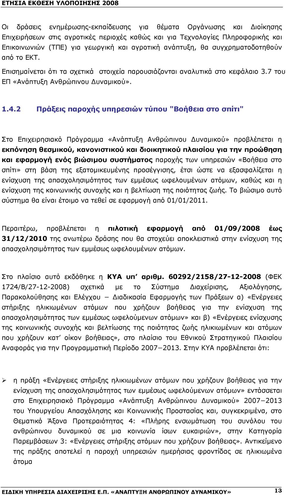 2 Πράξεις παροχής υπηρεσιών τύπου "Βοήθεια στο σπίτι" Στο Επιχειρησιακό Πρόγραμμα «Ανάπτυξη Ανθρώπινου Δυναμικού» προβλέπεται η εκπόνηση θεσμικού, κανονιστικού και διοικητικού πλαισίου για την