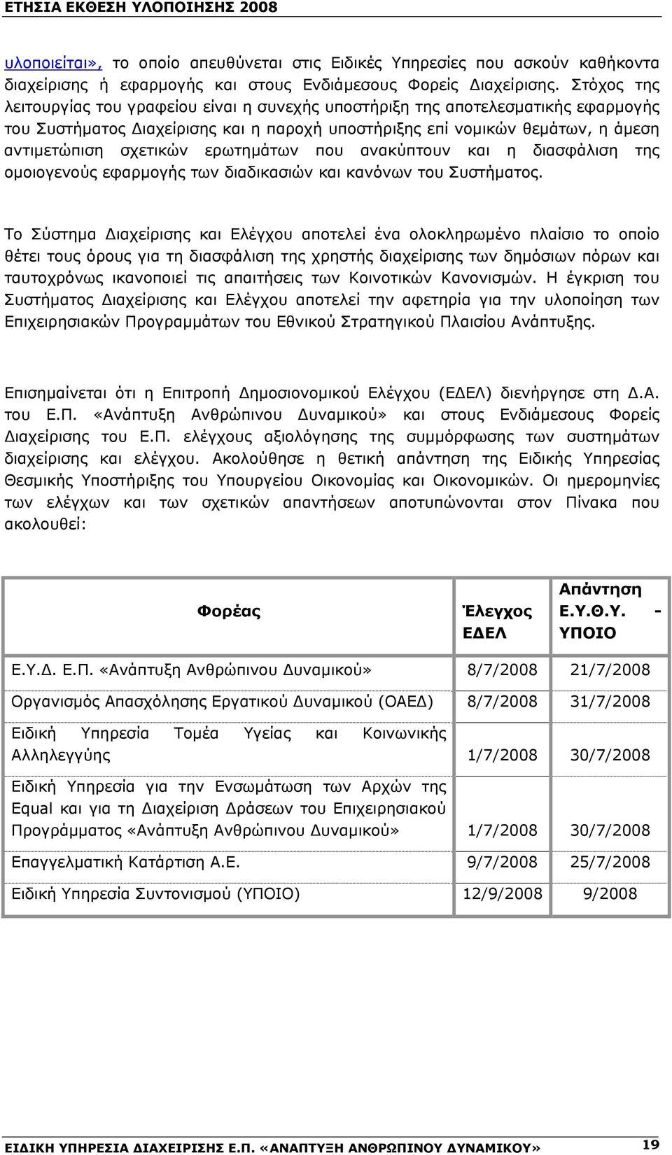 ερωτημάτων που ανακύπτουν και η διασφάλιση της ομοιογενούς εφαρμογής των διαδικασιών και κανόνων του Συστήματος.