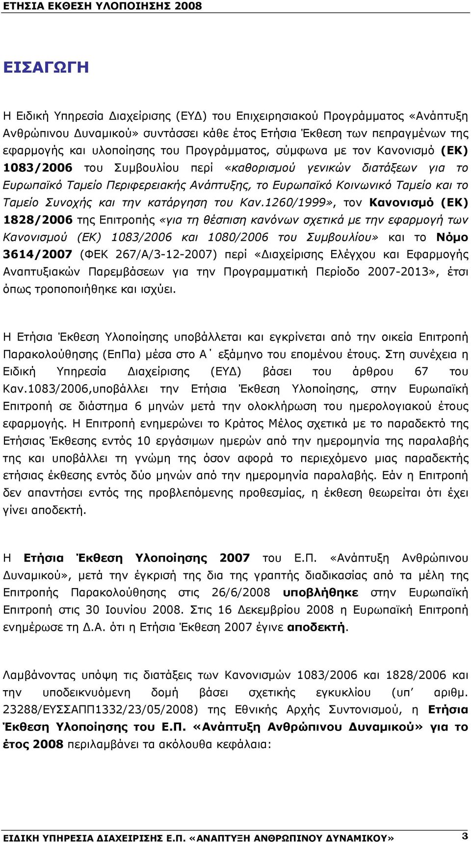 Κοινωνικό Ταμείο και το Ταμείο Συνοχής και την κατάργηση του Καν.