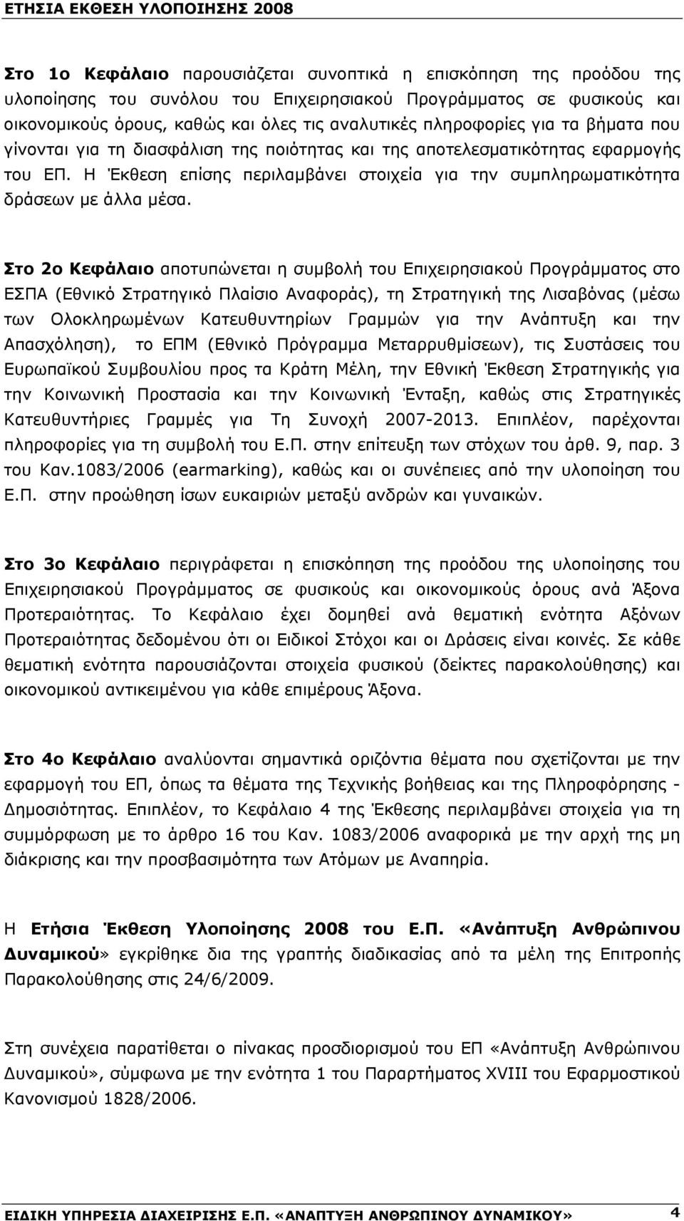 Η Έκθεση επίσης περιλαμβάνει στοιχεία για την συμπληρωματικότητα δράσεων με άλλα μέσα.