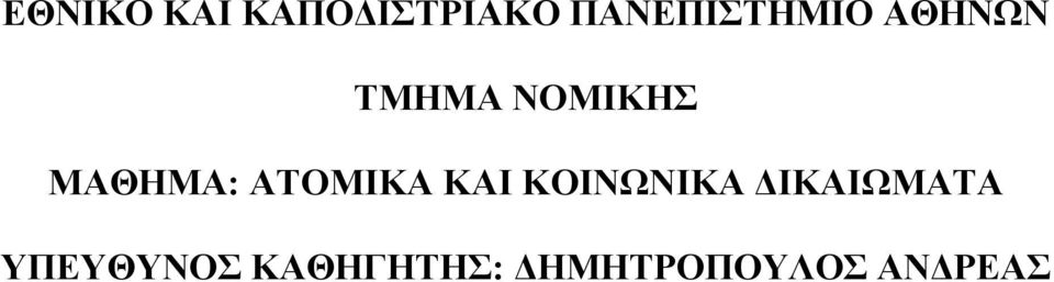 ΜΑΘΗΜΑ: ΑΤΟΜΙΚΑ ΚΑΙ ΚΟΙΝΩΝΙΚΑ