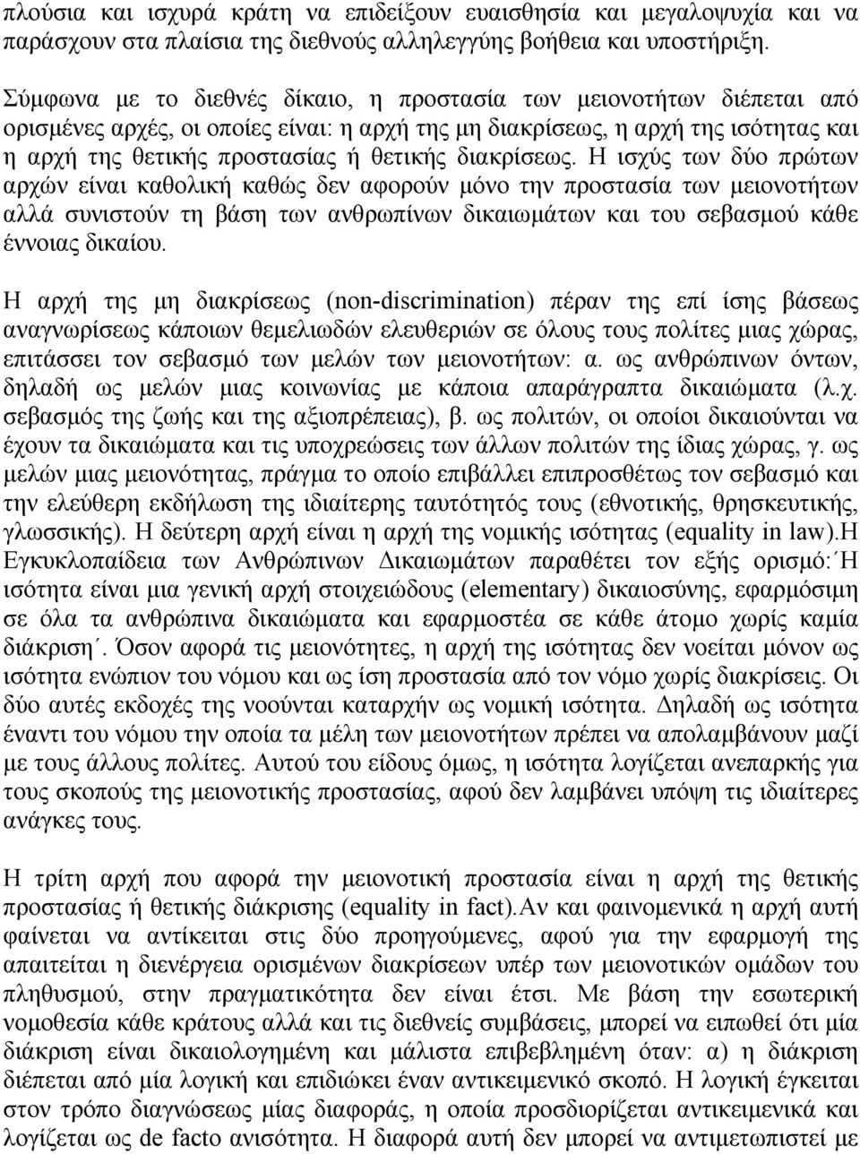 διακρίσεως. Η ισχύς των δύο πρώτων αρχών είναι καθολική καθώς δεν αφορούν µόνο την προστασία των µειονοτήτων αλλά συνιστούν τη βάση των ανθρωπίνων δικαιωµάτων και του σεβασµού κάθε έννοιας δικαίου.