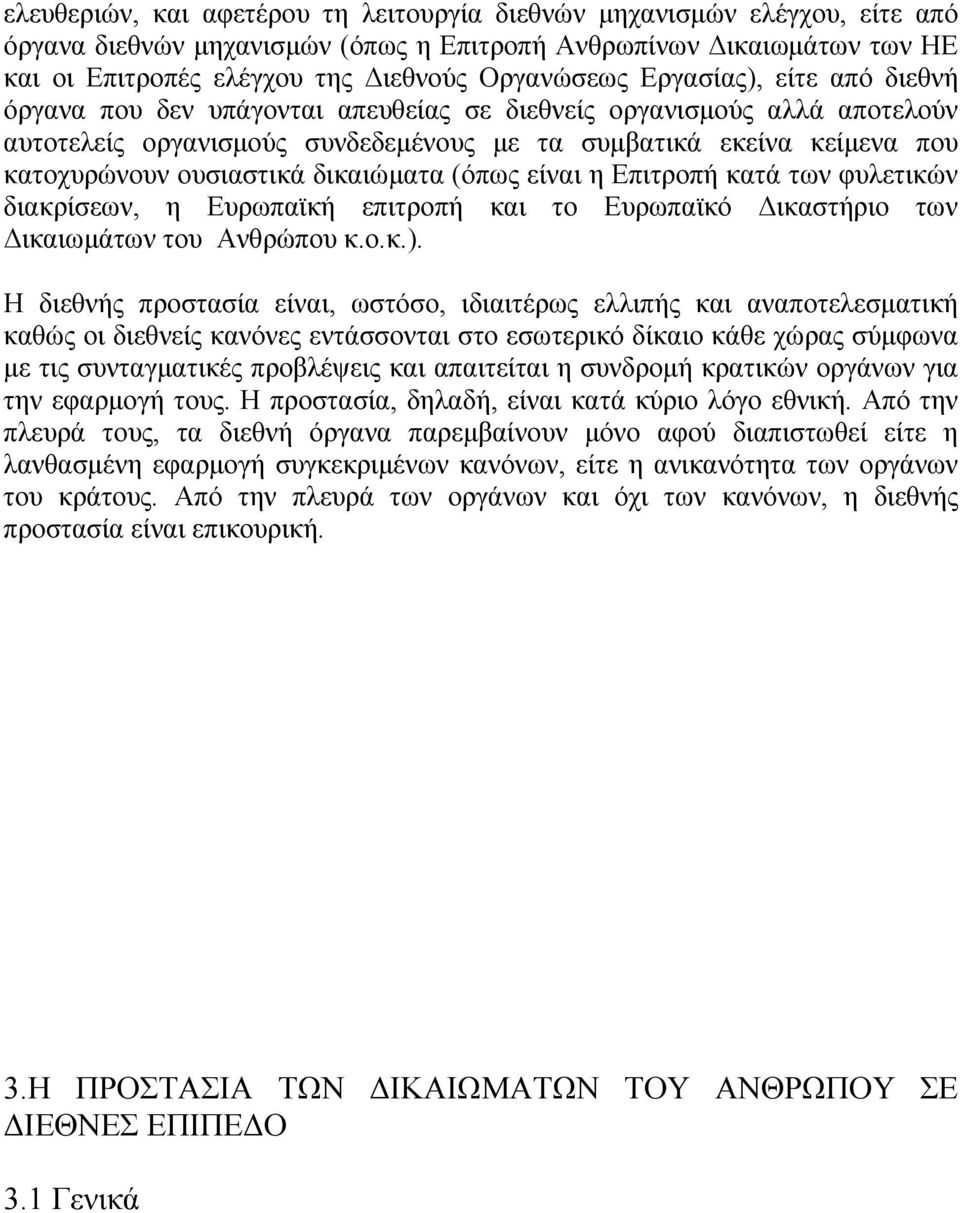 δικαιώµατα (όπως είναι η Επιτροπή κατά των φυλετικών διακρίσεων, η Ευρωπαϊκή επιτροπή και το Ευρωπαϊκό ικαστήριο των ικαιωµάτων του Ανθρώπου κ.ο.κ.).