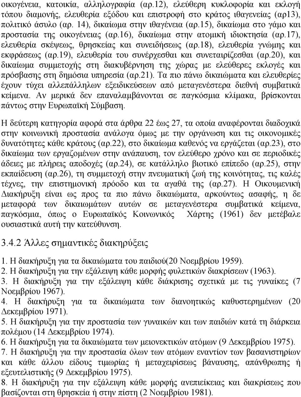 18), ελευθερία γνώµης και εκφράσεως (αρ.19), ελευθερία του συνέρχεσθαι και συνεταιρίζεσθαι (αρ.