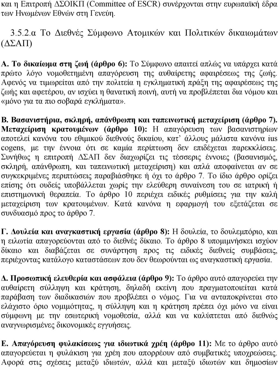 Αφενός να τιµωρείται από την πολιτεία η εγκληµατική πράξη της αφαιρέσεως της ζωής και αφετέρου, αν ισχύει η θανατική ποινή, αυτή να προβλέπεται δια νόµου και «µόνο για τα πιο σοβαρά εγκλήµατα». Β.