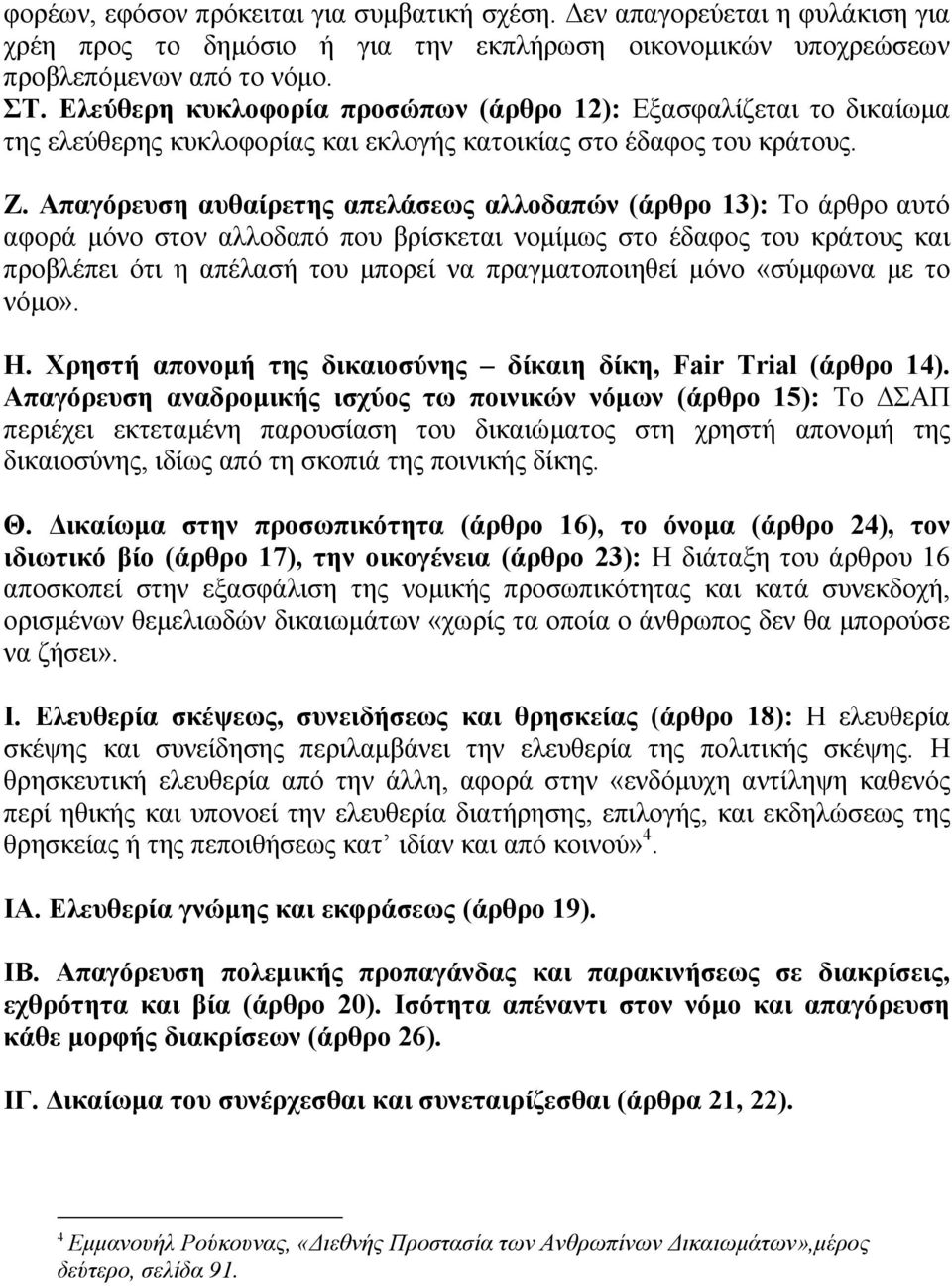 Απαγόρευση αυθαίρετης απελάσεως αλλοδαπών (άρθρο 13): Το άρθρο αυτό αφορά µόνο στον αλλοδαπό που βρίσκεται νοµίµως στο έδαφος του κράτους και προβλέπει ότι η απέλασή του µπορεί να πραγµατοποιηθεί