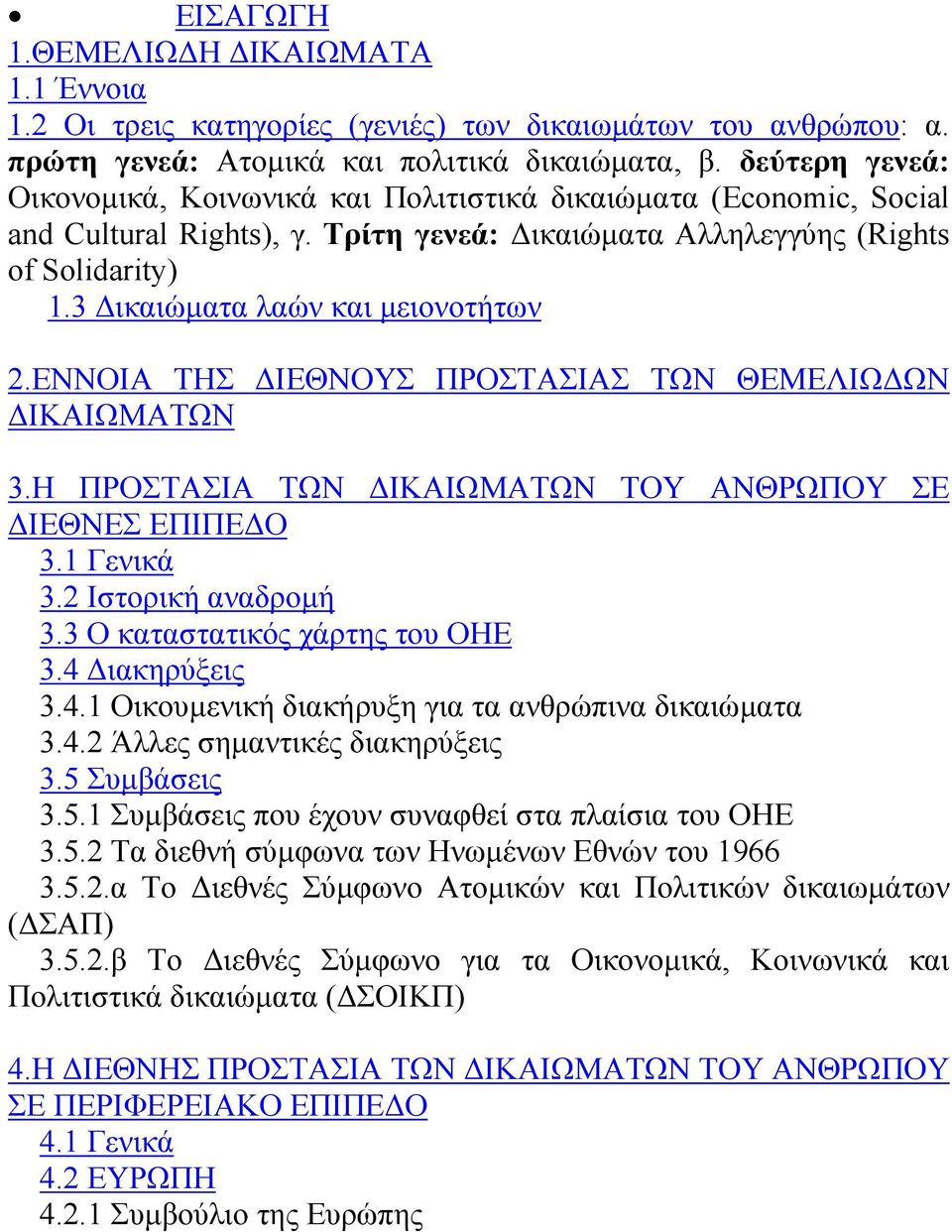 3 ικαιώµατα λαών και µειονοτήτων 2.ΕΝΝΟΙΑ ΤΗΣ ΙΕΘΝΟΥΣ ΠΡΟΣΤΑΣΙΑΣ ΤΩΝ ΘΕΜΕΛΙΩ ΩΝ ΙΚΑΙΩΜΑΤΩΝ 3.Η ΠΡΟΣΤΑΣΙΑ ΤΩΝ ΙΚΑΙΩΜΑΤΩΝ ΤΟΥ ΑΝΘΡΩΠΟΥ ΣΕ ΙΕΘΝΕΣ ΕΠΙΠΕ Ο 3.1 Γενικά 3.2 Ιστορική αναδροµή 3.