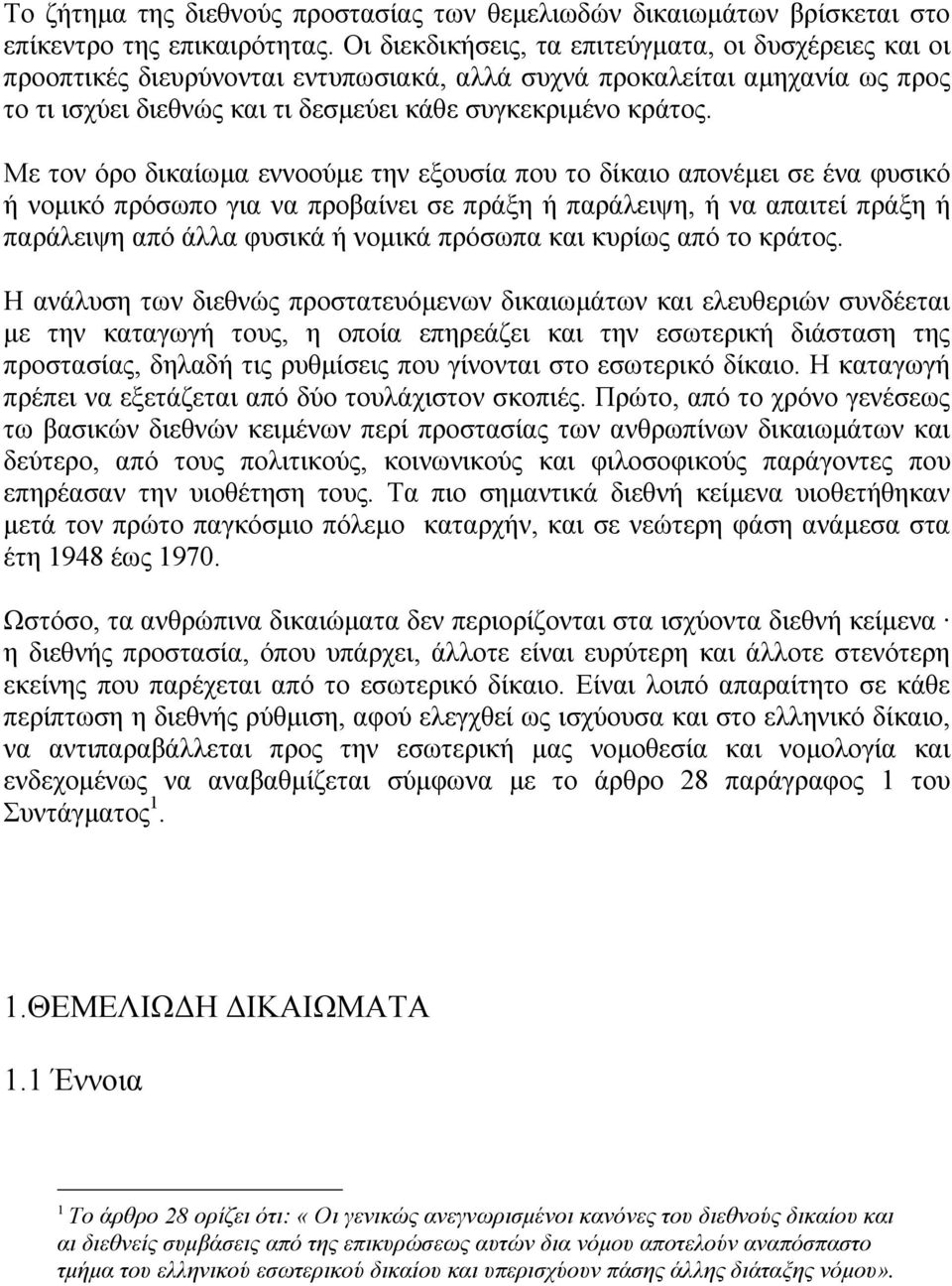 Με τον όρο δικαίωµα εννοούµε την εξουσία που το δίκαιο απονέµει σε ένα φυσικό ή νοµικό πρόσωπο για να προβαίνει σε πράξη ή παράλειψη, ή να απαιτεί πράξη ή παράλειψη από άλλα φυσικά ή νοµικά πρόσωπα