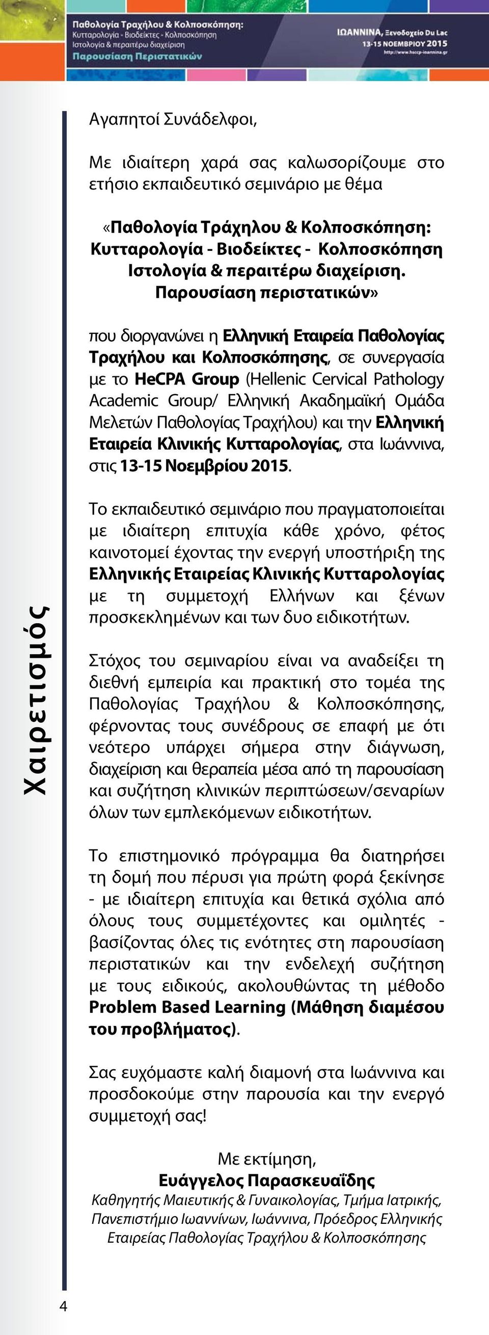 Παρουσίαση περιστατικών» που διοργανώνει η Ελληνική Εταιρεία Παθολογίας Τραχήλου και Κολποσκόπησης, σε συνεργασία με το HeCPA Group (Hellenic Cervical Pathology Academic Group/ Ελληνική Ακαδημαϊκή