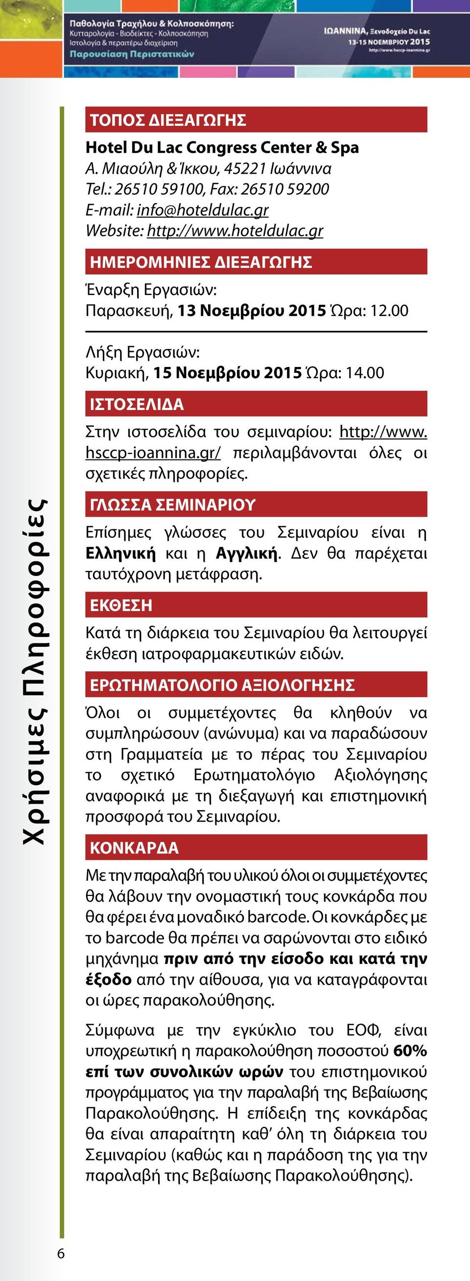 00 Χρήσιμες Πληροφορίες ΙΣΤΟΣΕΛΙΔΑ Στην ιστοσελίδα του σεμιναρίου: http://www. hsccp-ioannina.gr/ περιλαμβάνονται όλες οι σχετικές πληροφορίες.